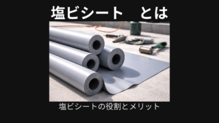 塩ビシート
