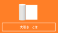 大引きとは