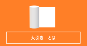 大引きとは