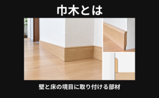 巾木とは