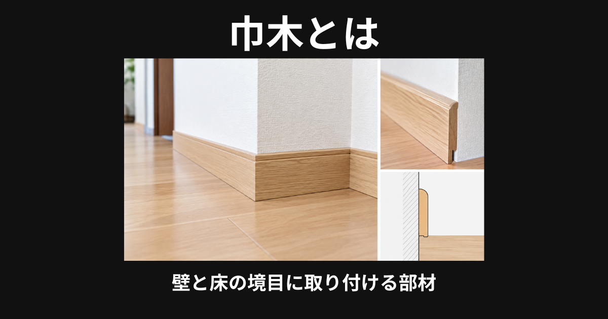 巾木とは