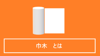 巾木とは