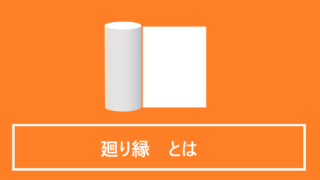 廻り縁とは