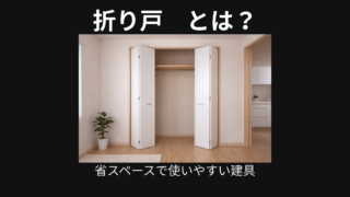 折り戸とは