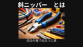 斜ニッパー