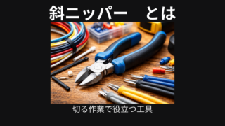 斜ニッパー
