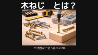 木ねじ