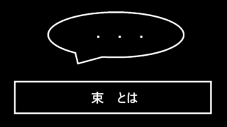 束とは