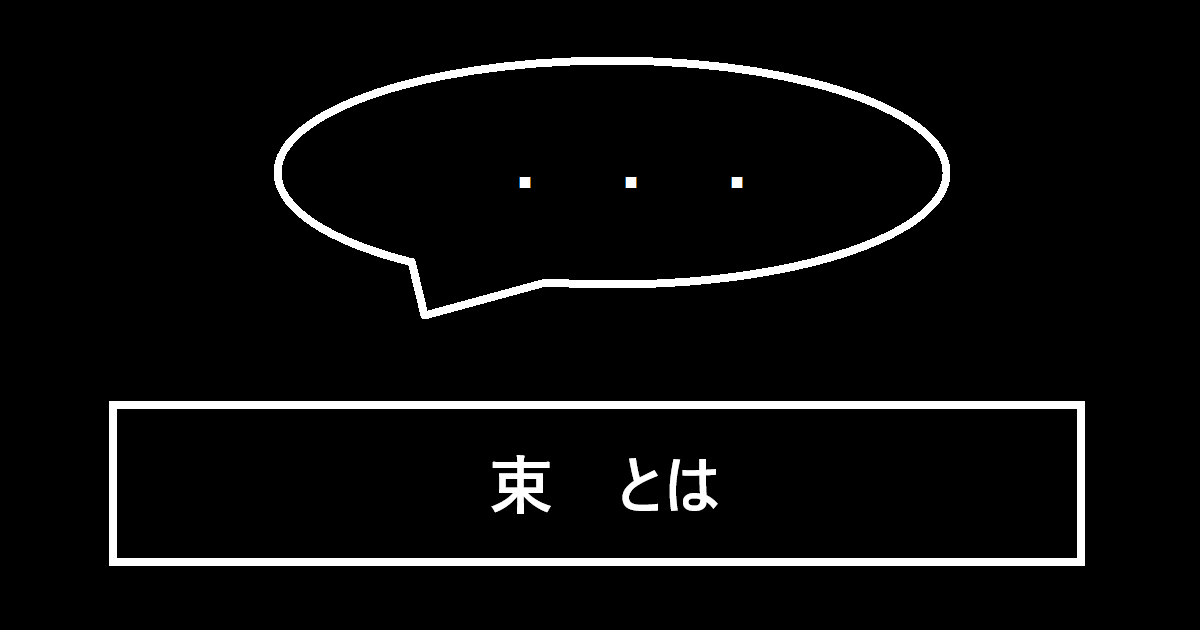 束とは