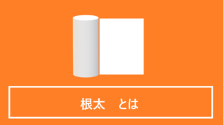 根太（ねだ）とは