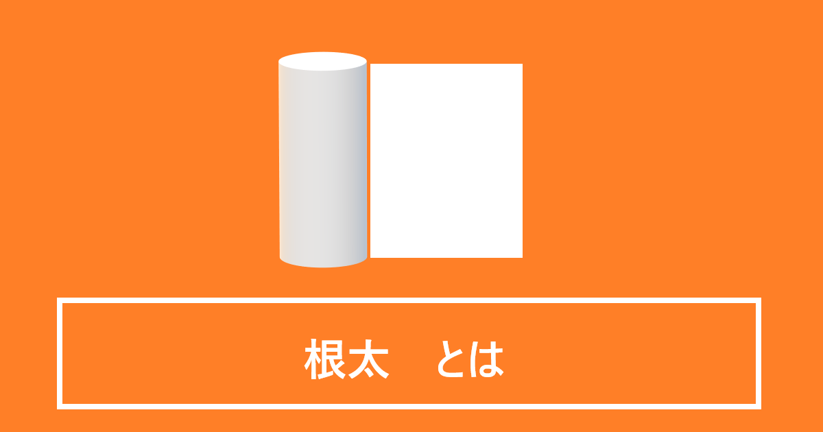 根太とは