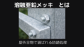 溶融亜鉛メッキとは