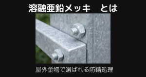 溶融亜鉛メッキとは
