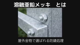溶融亜鉛メッキとは