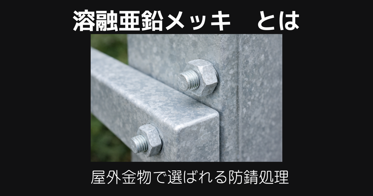 溶融亜鉛メッキとは