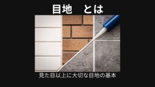 目地