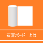 石膏ボードとは