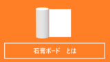 石膏ボードとは