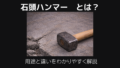 石頭ハンマーとは