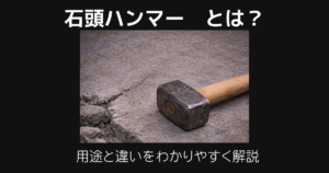 石頭ハンマーとは