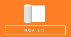 見切りとは