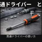 貫通ドライバー
