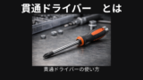 貫通ドライバー