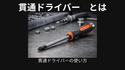 貫通ドライバー