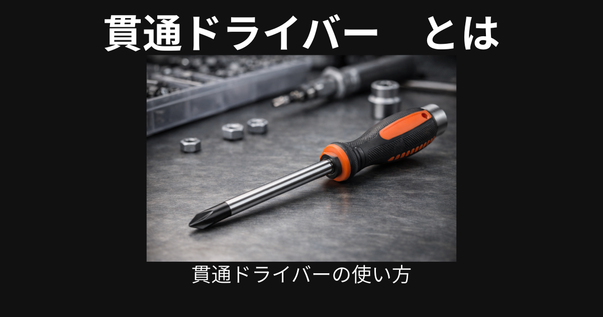 貫通ドライバー