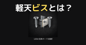 軽天ビスとは？