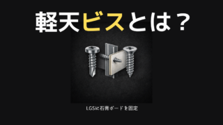 軽天ビスとは？