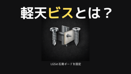 軽天ビスとは？