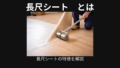 長尺シート