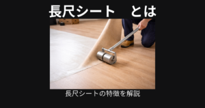 長尺シート
