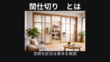 間仕切り