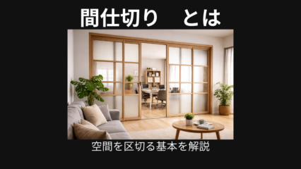 間仕切り