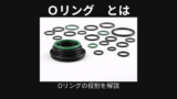 Ｏリング