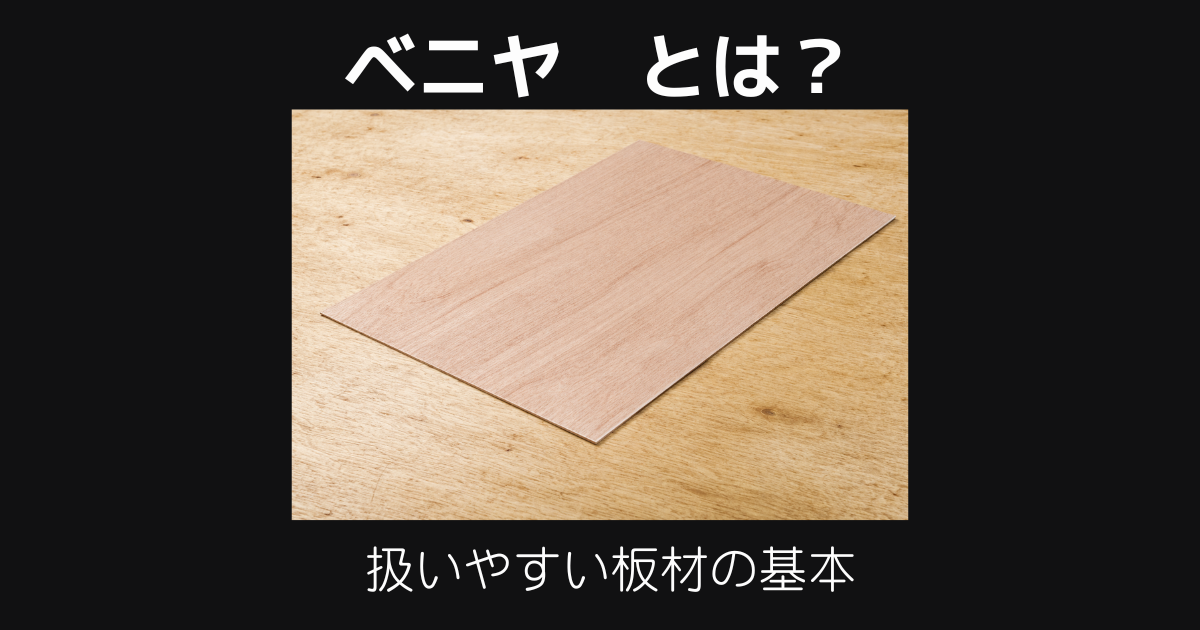 ベニヤとは？意味や特徴、合板との違いをわかりやすく解説