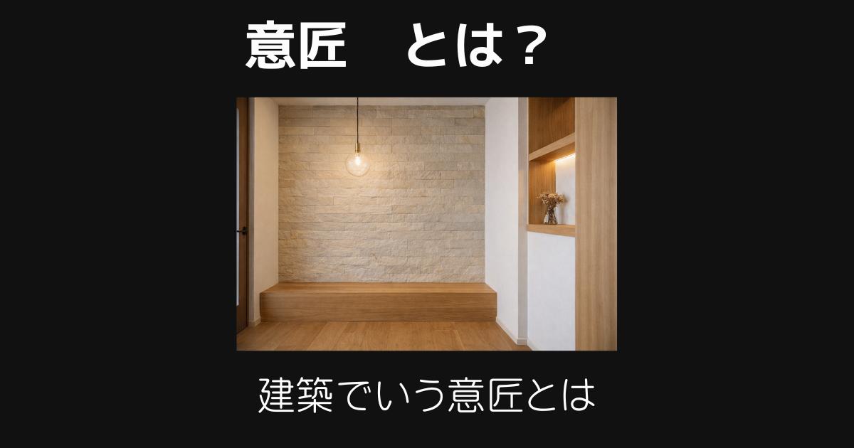意匠とは?意味・読み方・建築や内装での使い方をわかりやすく解説