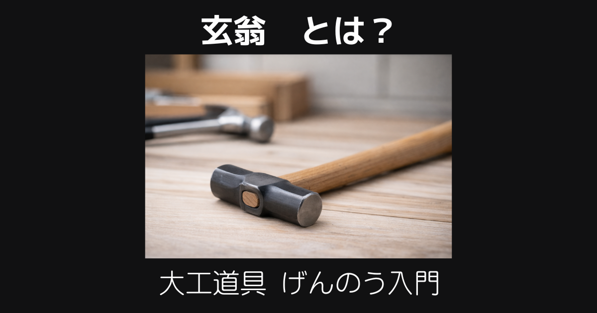 玄翁げんのうとは?読み方・金槌との違い・使い方をわかりやすく解説