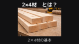 2×4材