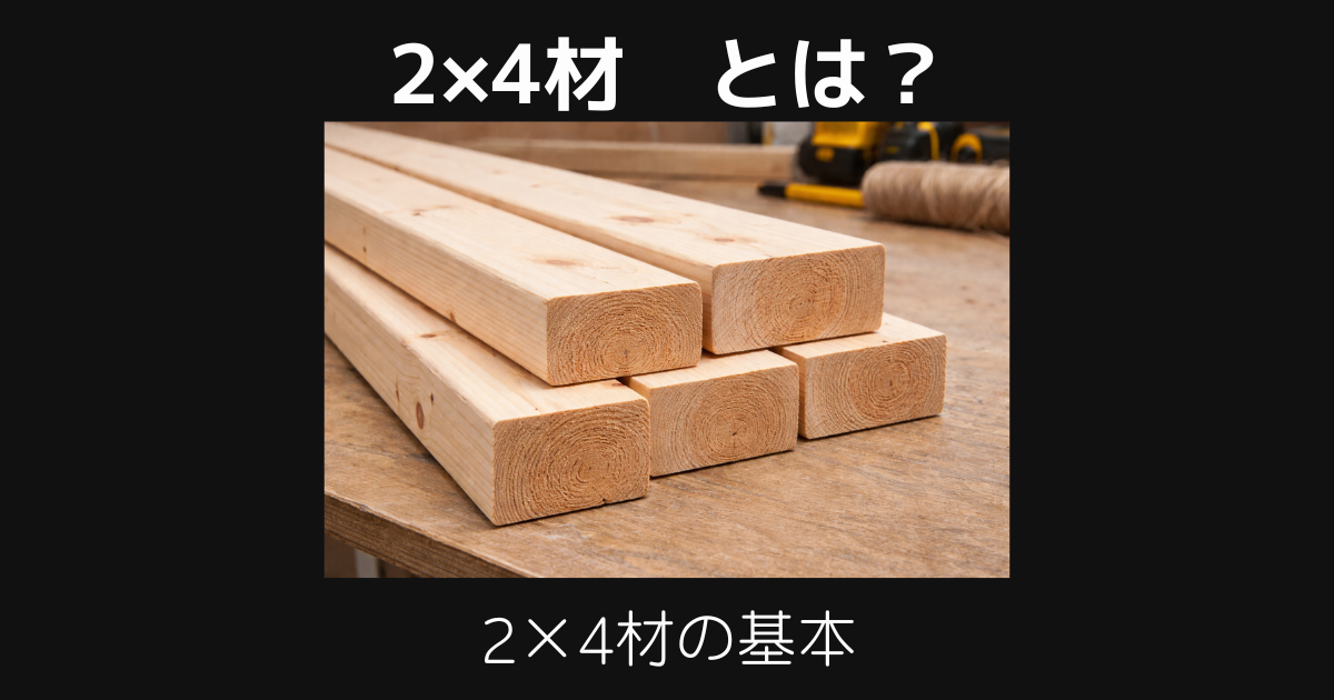 2×4材