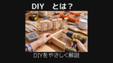 Diyとは