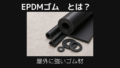 Epdmゴムとは