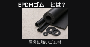 Epdmゴムとは