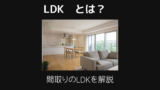 Ldkとは