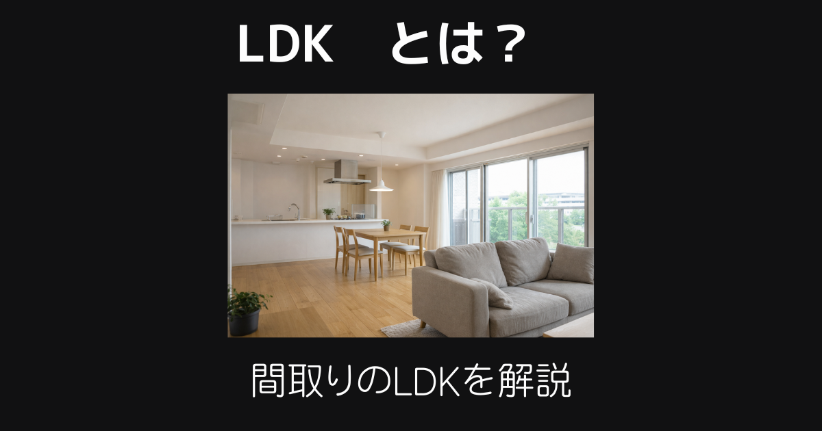 Ldkとは