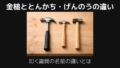 かなづち・とんかち・げんのうの違い