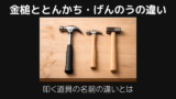 かなづち・とんかち・げんのうの違い