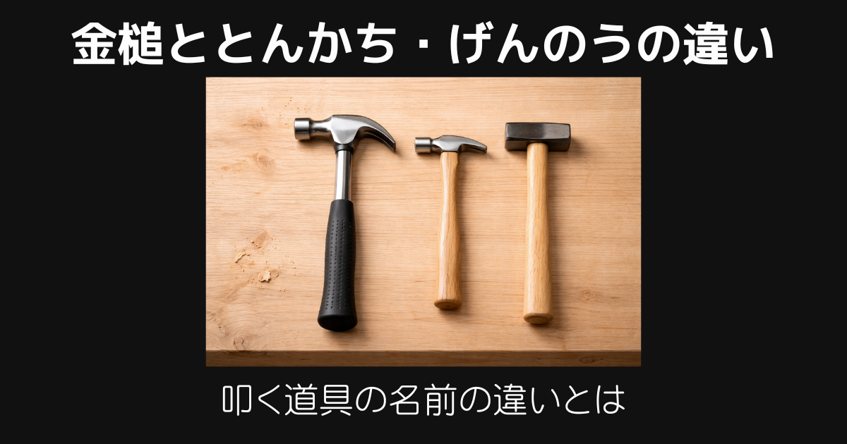 かなづち・とんかち・げんのうの違い